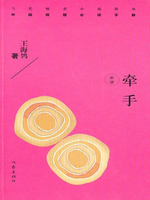 cover image of 牵手(Hand in Hand)